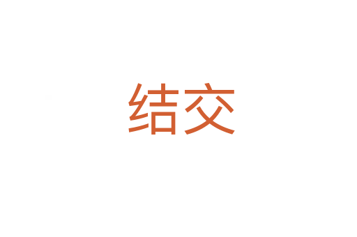 结交
