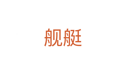舰艇