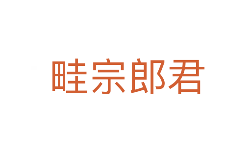 畦宗郎君