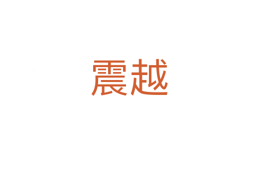 震越