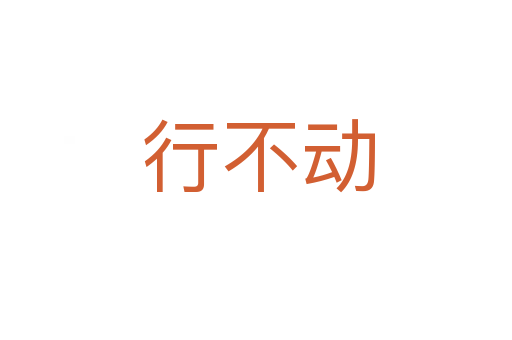 行不动