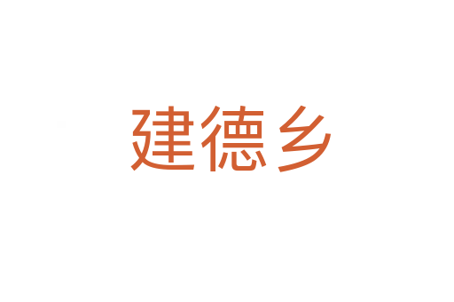 建德乡