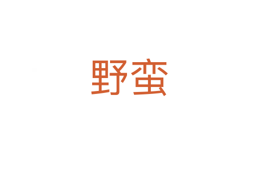 野蛮