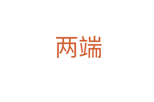 两端