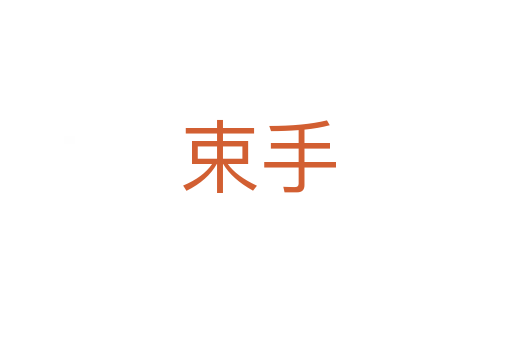 束手
