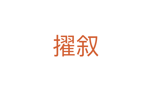 擢叙