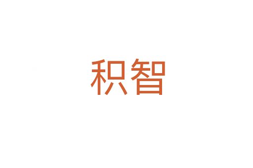 积智
