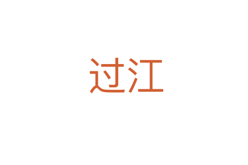 过江