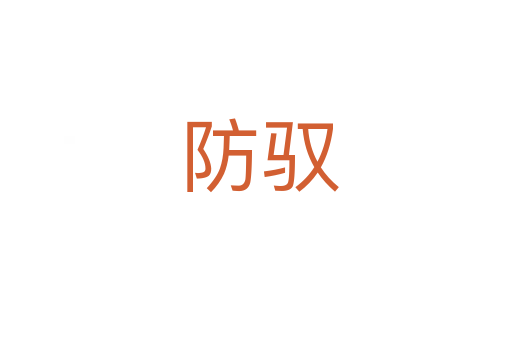 防驭