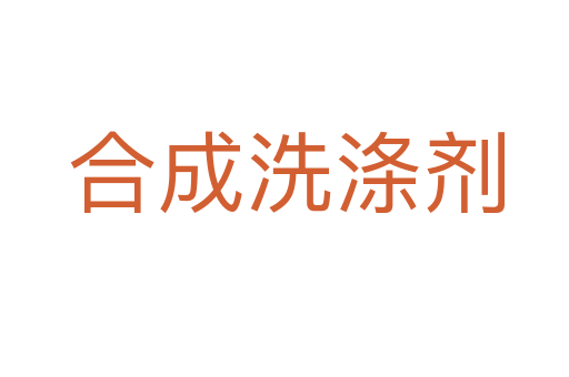 合成洗涤剂