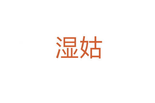 湿姑