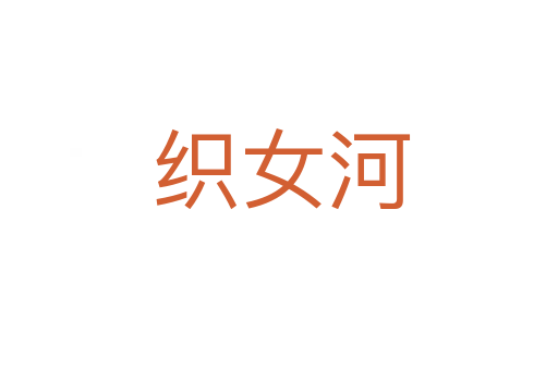 织女河
