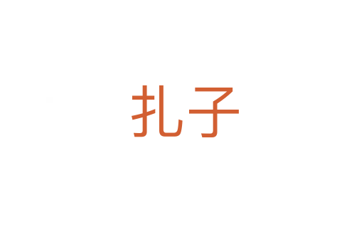 扎子