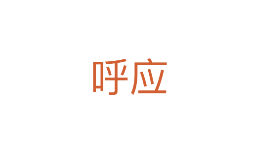 呼应
