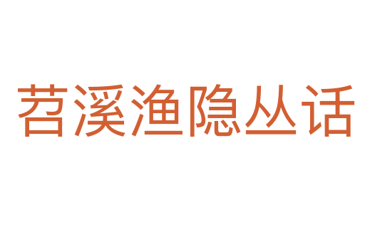 苕溪渔隐丛话