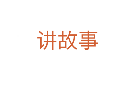 讲故事