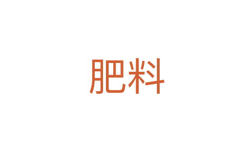 肥料