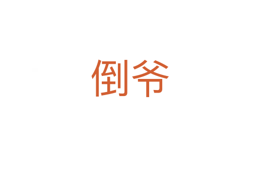 倒爷