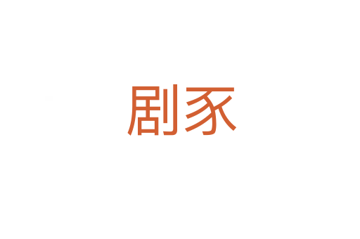 剧豕