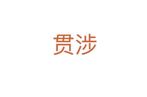 贯涉