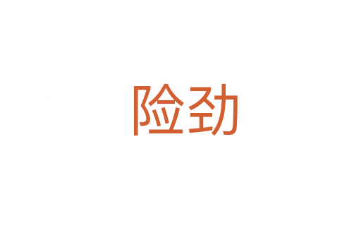 险劲