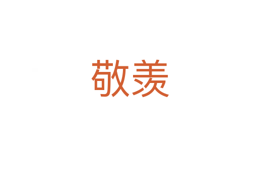 敬羡