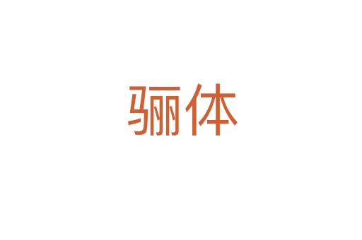 骊体