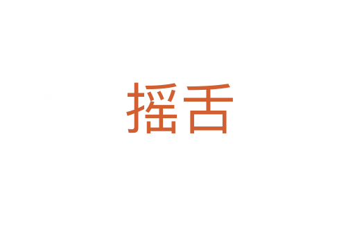 摇舌
