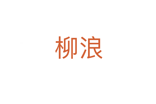 柳浪