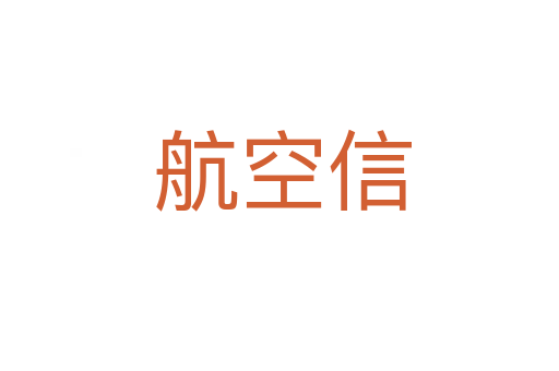 航空信