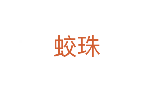 蛟珠