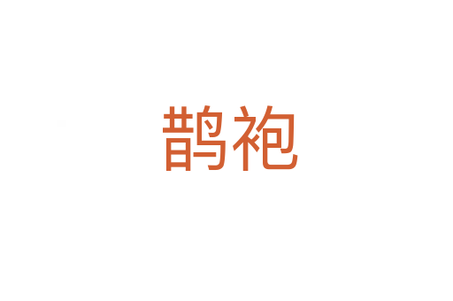 鹊袍