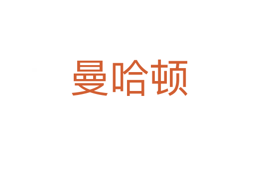 曼哈顿