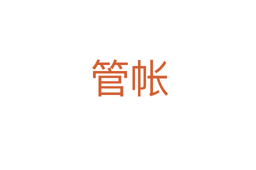 管帐