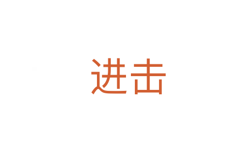 进击