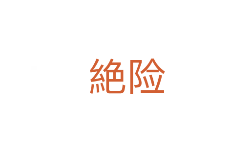 絶险