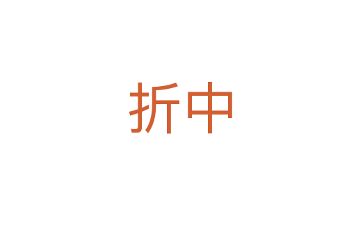 折中