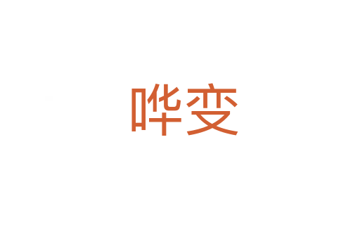 哗变