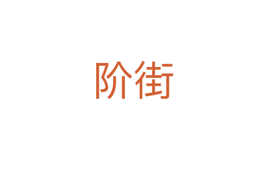 阶街