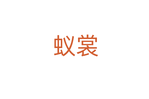 蚁裳