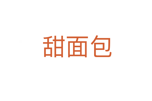 甜面包