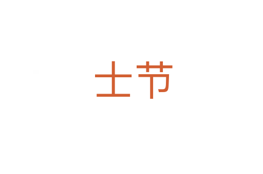 士节