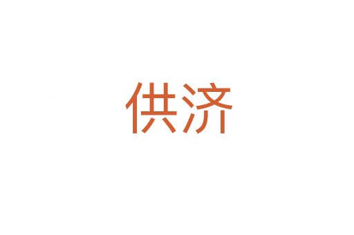 供济