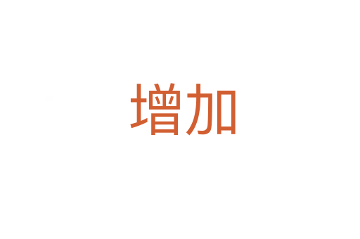增加