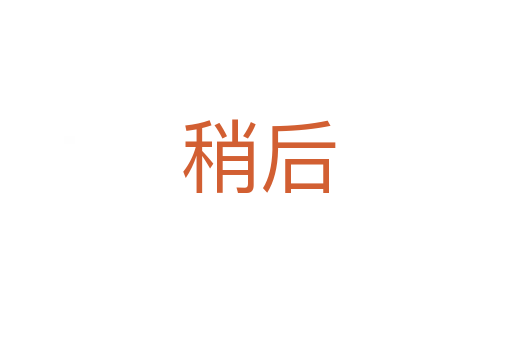 稍后
