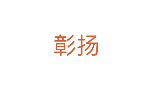 彰扬
