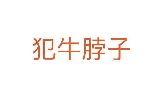 犯牛脖子