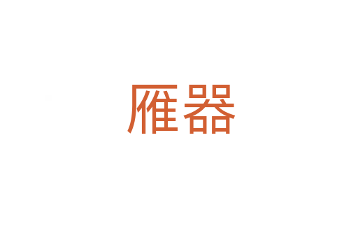 雁器