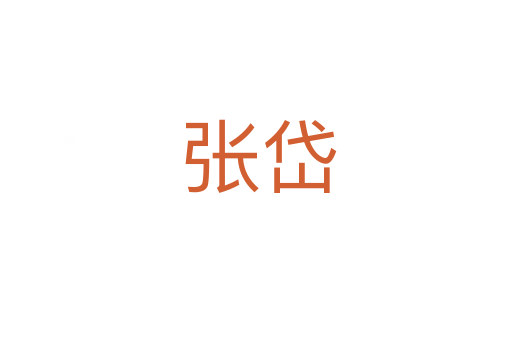 张岱