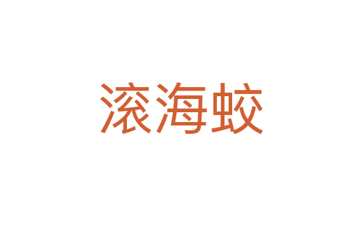 滚海蛟